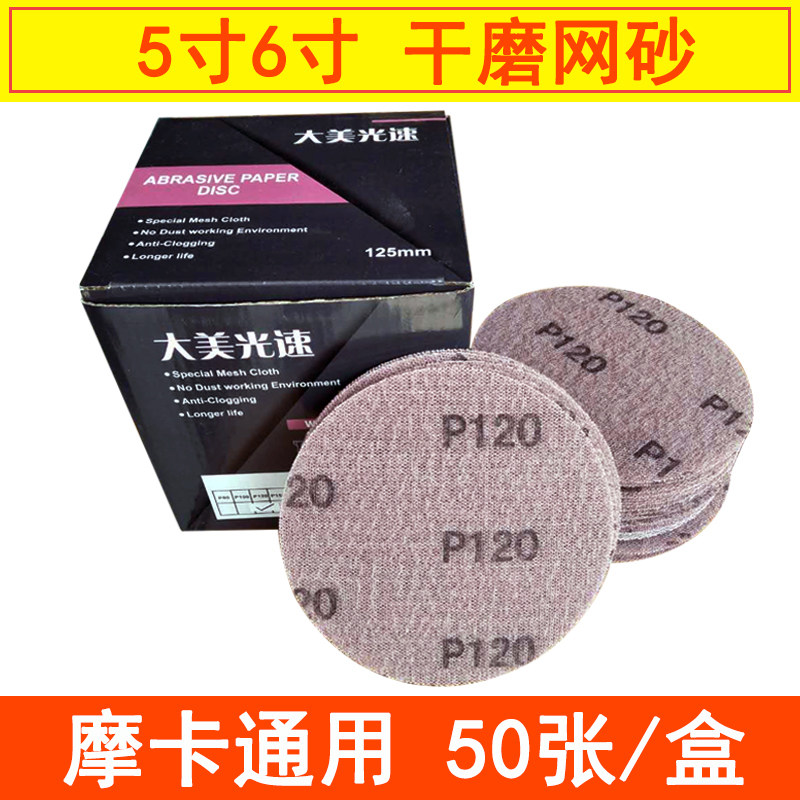 圆形6寸干磨网砂植绒砂纸片5寸砂纸气动自粘背绒网格砂皮适用摩卡