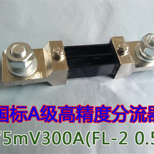 FL-2型 电流表直流分流器 75A 100A 150A 200A 300A 75MV 0.5级