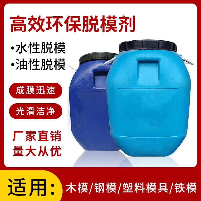 混凝土脱模漆油性脱模剂建筑模板木模塑料模钢模板水性脱模剂模具