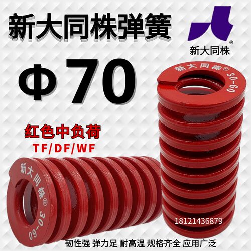 新大同弹簧 大同 模具 弹簧 新大同株弹簧 TM红色弹簧&Phi;70*70-