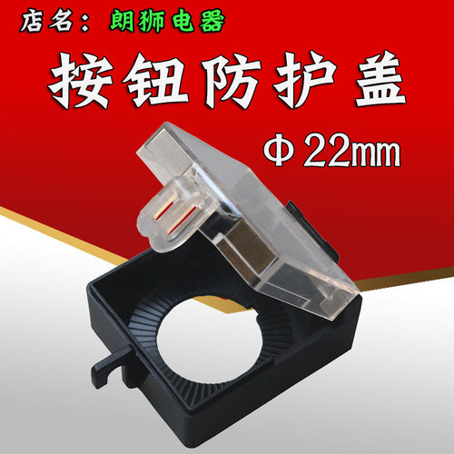 按钮开关保护罩 防误座 防护盖挂锁 22mm 平扭防护座 开关防碰