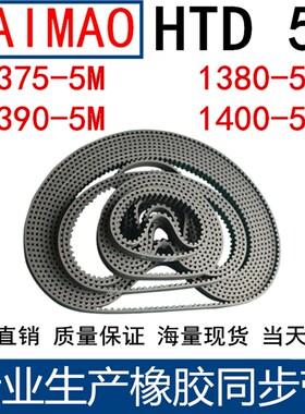 同步皮带5M1375 5M1380 1390 5M1400 1420 1430 1435 1440 同步带
