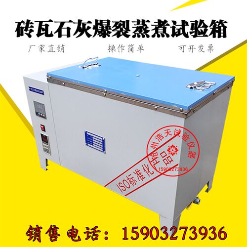 ZSX-51B/52B砖瓦爆裂蒸煮箱 砖瓦石灰爆裂试验箱 试验养护箱