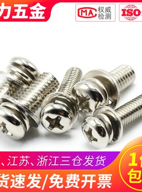 M3 M4镀镍盘头组合螺丝圆头三组合螺钉*x6x8x10x12x20x25x30x50mm