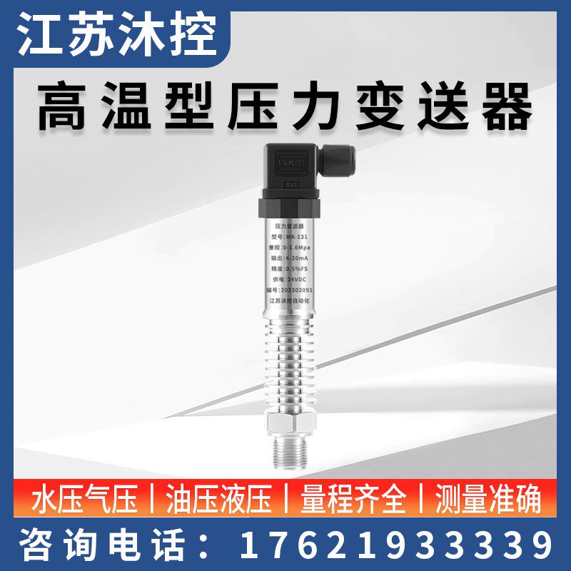 高温型压力变送器4-20mA 扩散硅气压耐高温油压 蒸汽压力传感器