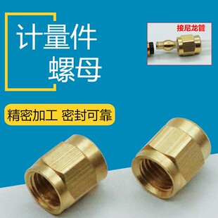 DPC SS单向阀接头 铜管螺帽 M10X1内牙帽 4计量件螺母 M8X1