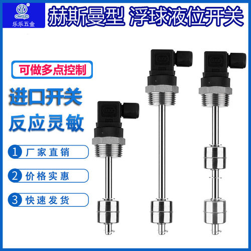 赫斯曼浮球液位开关不锈钢水位控制多点干簧管液位传感器水油位计