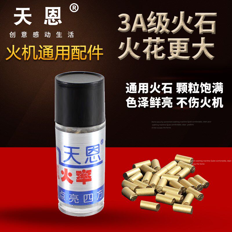 天恩火石加粗电石软火石适用ZIPPO煤油打火机打火石火石粒棉芯线