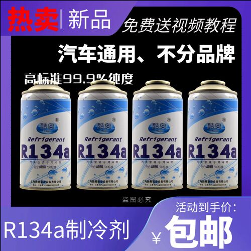 酷奥汽车空调加氟雪种冷媒R134a制冷剂车用高纯度环保氟利昂补充