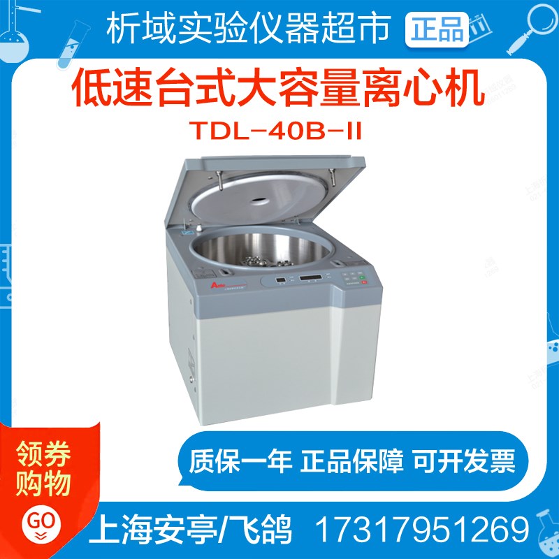 上海安亭/飞鸽TDL-40B-II低速台式大容量离心机生物实验室定制