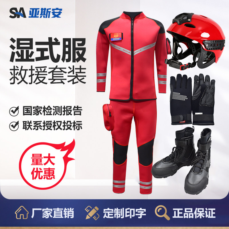 亚斯安 水域湿式救援服消防员抢险连体救生装备套装头盔靴子手套
