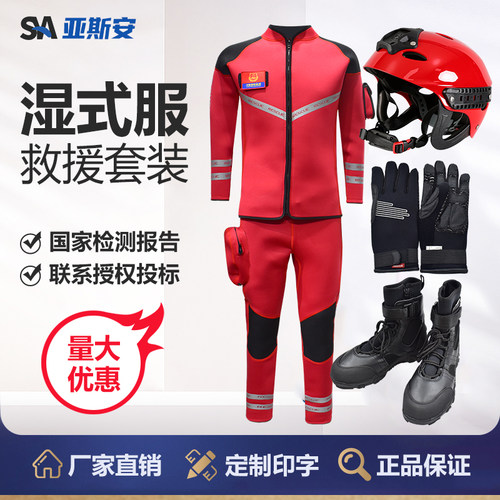 亚斯安 水域湿式救援服消防员抢险连体救生装备套装头盔靴子手套