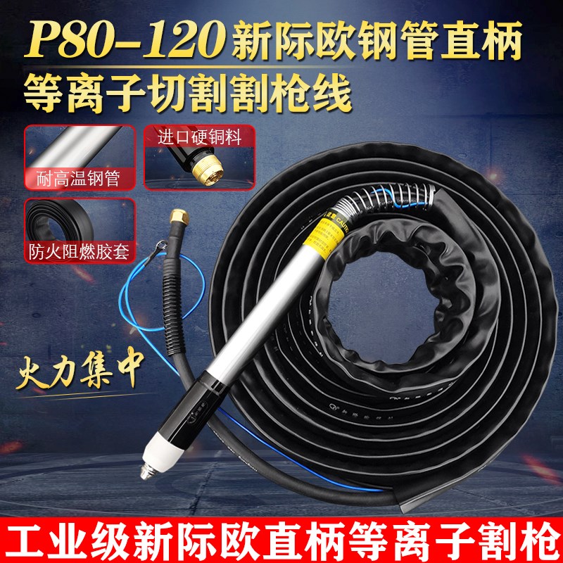 新际欧P80等离子割枪直柄数控自动切割机用LGK100 120割枪把线