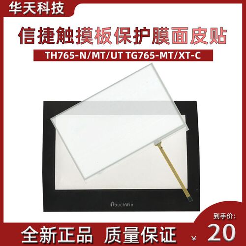 信捷触摸板TH765-N/MT/UT TG765-MT/XT-C 触控面板 保护膜 面皮贴