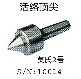 西马特车床C2C3 SC2车床活络顶针S/N:10014