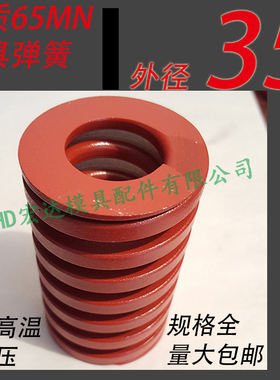 日标优质65锰模具弹簧/TM红色/65MN钢/扁线矩形红黄蓝绿茶色/35mm