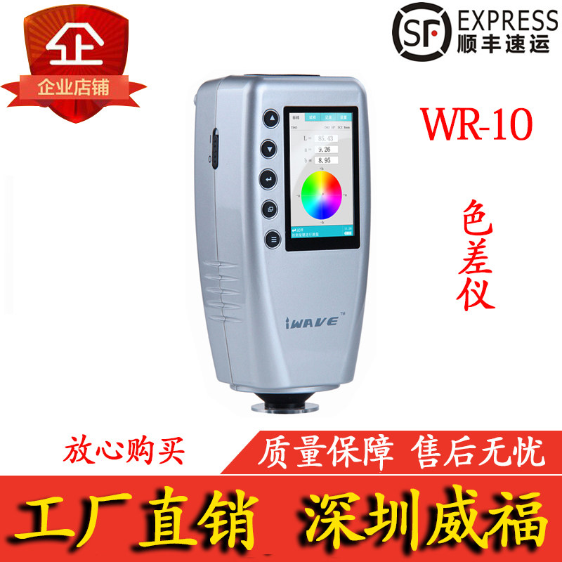 威福国产便携式精密色差仪测色仪WR-10塑料油漆涂料喷涂色差计