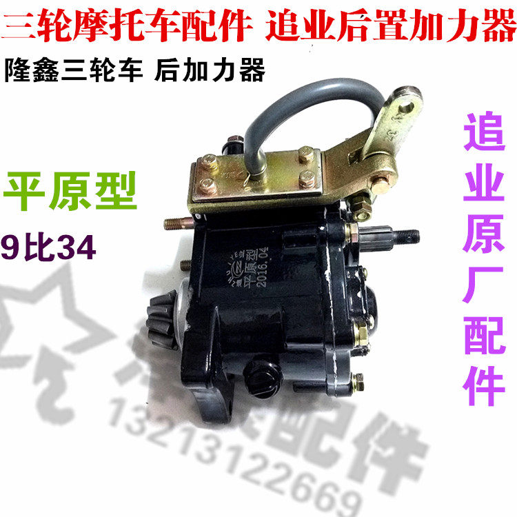 隆鑫三轮车后加力 三轮摩托车配件原厂后加力器追业后置后加力