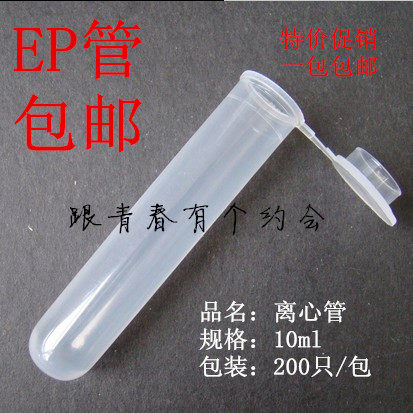 10ml离心管 圆底连盖离心管  带刻度 200支/包 优质PP料 包邮