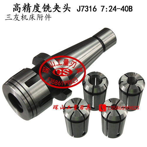 三友高精度铣夹头套装J7316-40B/3#/4#