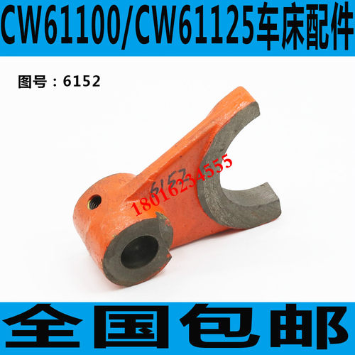 沈阳CW61100溜板箱拨叉 沈阳CW61125车床溜板箱拨叉安阳车床配件