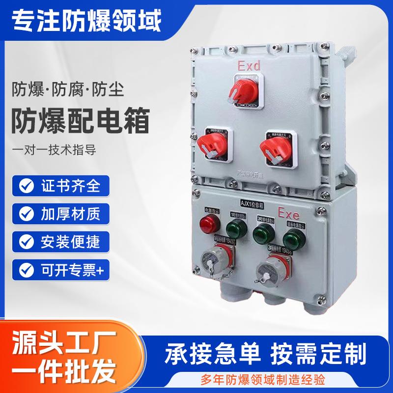 防爆配电箱接线箱检修插座箱照明开关电源箱动力控制箱温控仪表箱