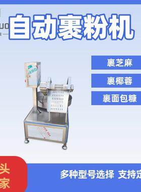鸡排鸡柳小酥肉盐酥鸡裹粉机鳕鱼块带鱼段天妇罗上粉机器麻饼机