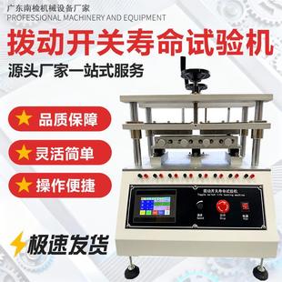 触摸屏拨动开关按键寿命试验机四工位手机电脑按键拨动寿命测试仪