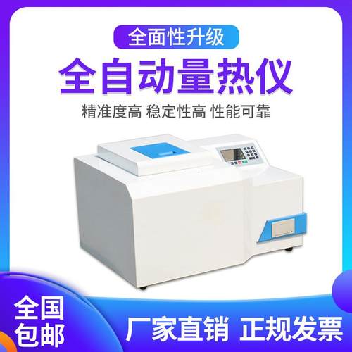 全自动量热仪煤炭砖坯大卡化验砖厂热值检测仪燃料油品热量检测仪