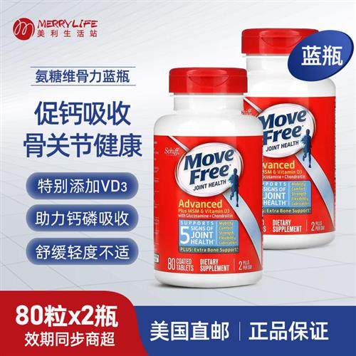 美国直邮 2瓶 MoveFree氨基葡萄糖维骨力MSM软骨素D3蓝瓶原装进口