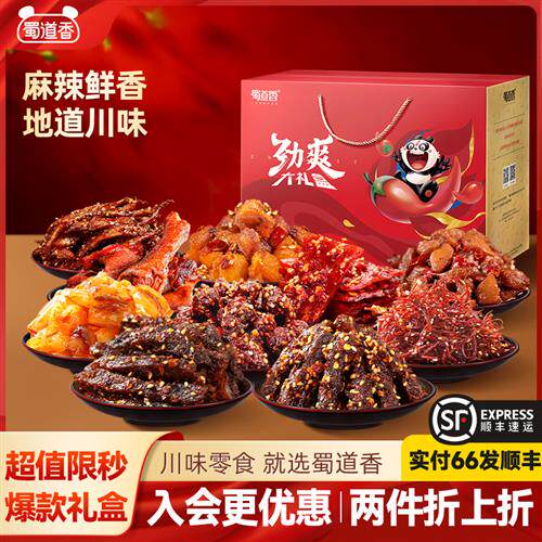 蜀道香零食礼盒麻辣牛肉四川特产解馋零食大礼包888g