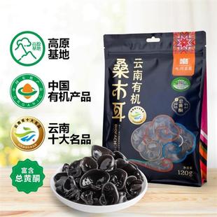 旭润庄园 高原有机桑木耳 云南特产有机食品桑枝干货糯木耳120g