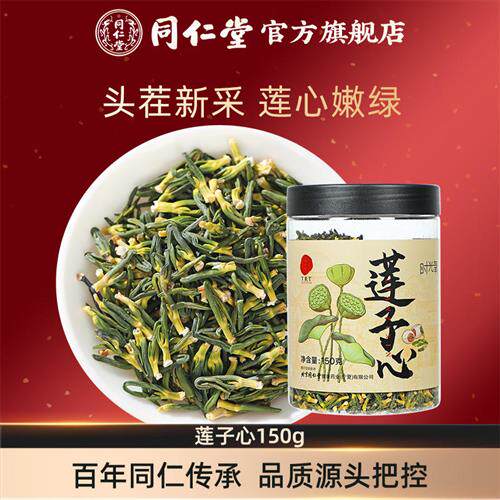 北京同仁堂莲子心150g莲子芯茶干货莲芯泡水官方经营店