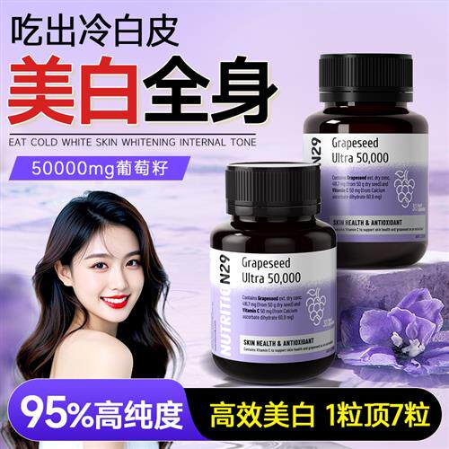 n29葡萄籽提取物美白丸变白内服全身内调饮花青素胶囊正品经营店