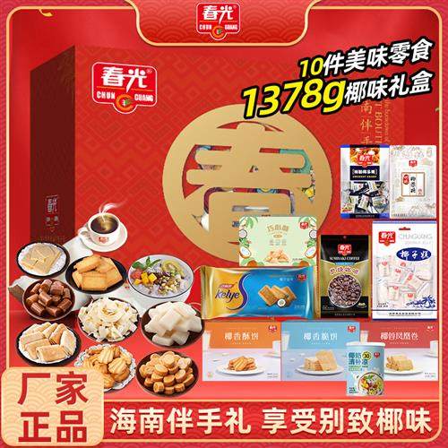 春光伴手礼盒1378克海南特产椰味饼干糖果零食大礼包节日年货送礼,零食/坚果/特产,薄脆饼干,淘宝优惠券,粉丝福利购,淘宝优惠卷