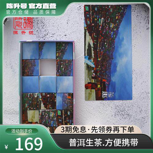 2017年陈升号茶趣90g普洱茶生茶包装盒装茶叶