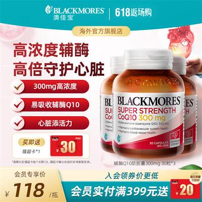 澳佳宝BLACKMORES高浓度辅酶q10软胶囊300mg30粒*3瓶心肌