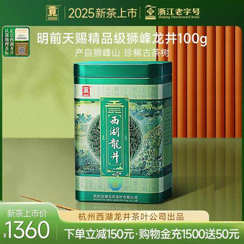 贡牌正宗明前天赐精品级西湖狮峰龙井100g绿茶叶