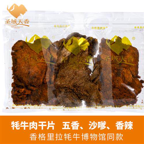 香格里拉圣域天香牦牛肉干五香香辣沙嗲牦牛肉干牦牛肉片云南他吃