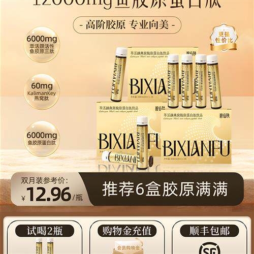 碧仙肤萃活颜活性鱼胶原三肽胶原蛋白肽饮品口服液正品官方经营店