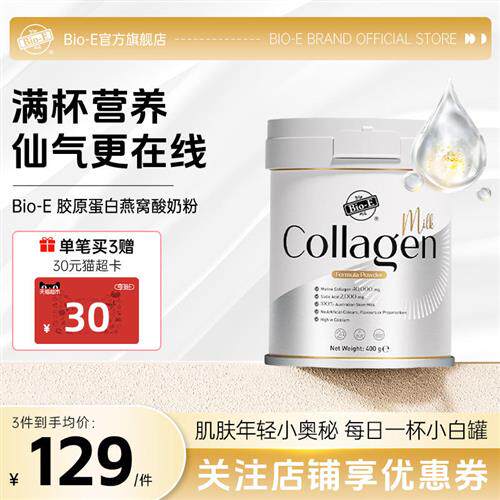 bioe燕窝胶原蛋白奶粉小分子肽粉液态饮正品澳洲精华饮经营店
