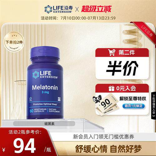 沿寿LIFE褪黑素睡眠片安瓶助眠神器退黑入睡非软糖保健品胶囊3mg