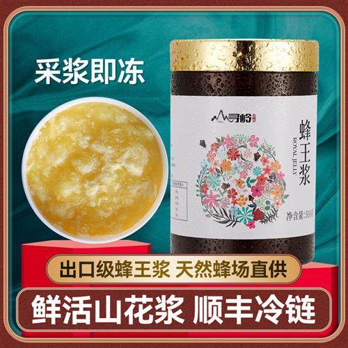 寻岭山花蜂王浆蜂皇浆正品官方经营店高活性低产优等品新鲜蜂王浆