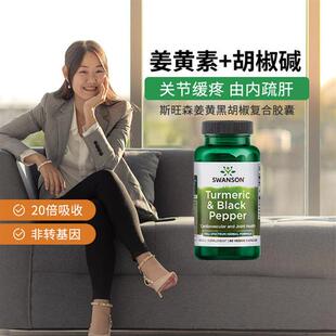 Swanson斯旺森美国进口姜黄素复合胶囊600mg呵护关节肝脏烟酒常备