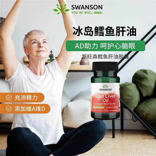 swanson斯旺森鳕鱼肝油含维a维d深海鱼油心脑眼