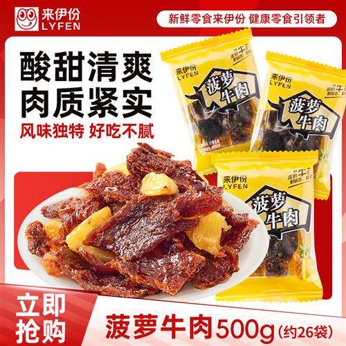 来伊份菠萝牛肉500g手撕牛肉干散称包装解馋零食即食小吃来一份