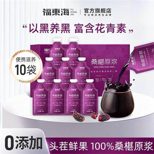 福东海桑葚原浆桑椹汁原液纯果蔬汁生榨桑果汁泡水官方经营店正品