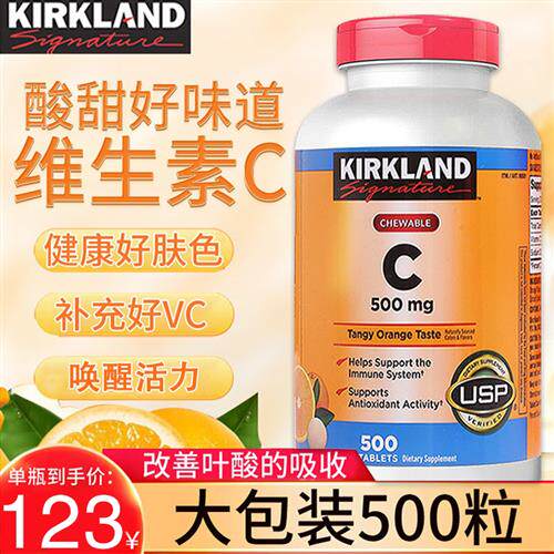kirkland柯克兰维生素c咀嚼片成人强免疫力淡斑祛痘助美白美国VC