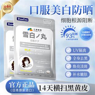 DonCoo雪白丸美白丸内服白番茄抗糖片全身内调口服美容营养品进口