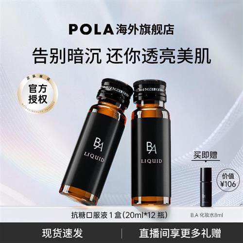 日本POLA宝丽抗糖口服液1盒胶原蛋白肽饮品拯救熬夜肌口服美容